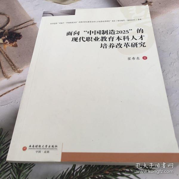 面向“中国制造2025”的现代职业教育本科人才培养改革研究