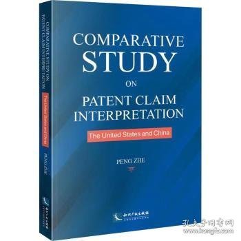 Comparative Study on Patent Claim Interpretation: the United States and China （中美专利权利要求解释比较研究）