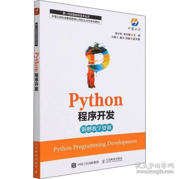 Python程序开发 9787115579676