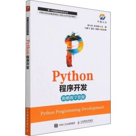 Python程序开发 9787115579676