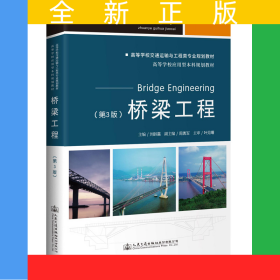 橋梁工程（第3版）