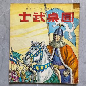 70年代儿童文艺丛书第三十五种：圆桌武士