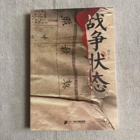 战争状态
