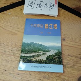 千古奇功都江堰