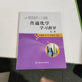 普通化学学习指导（第二版）/全国高等农林院校“十二五”规划教材