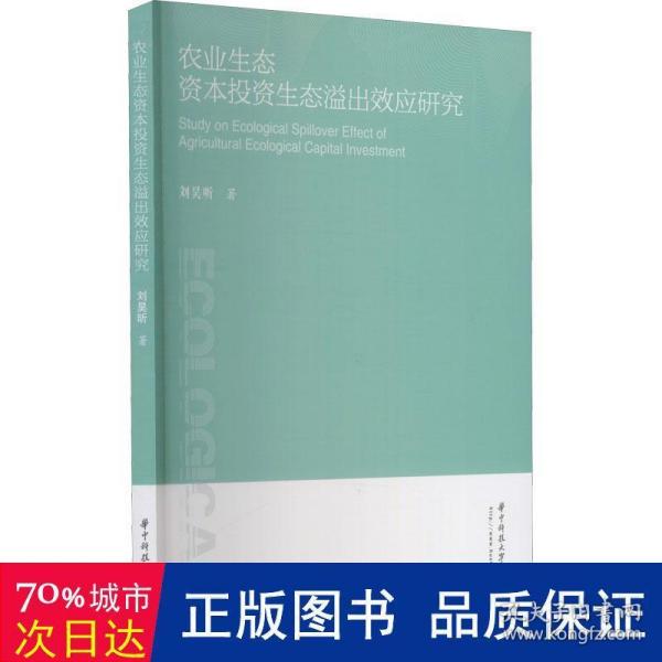 农业生态资本投资生态溢出效应研究