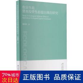 农业生态资本投资生态溢出效应研究