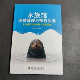 水族馆运营管理与操作实务：水生哺乳动物驯养与兽医管理