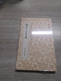 篆刻小丛书：秦印三百品