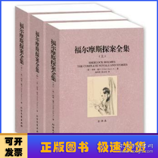 世界文学名著：福尔摩斯探案全集（套装三册）