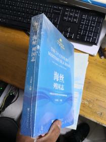 海丝列国志 未拆封