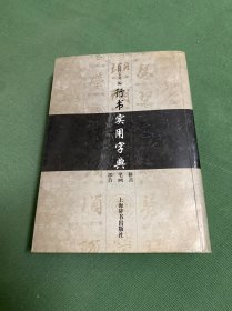 行书实用字典