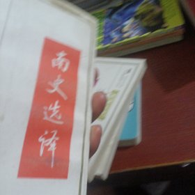 古代文史名著选译丛书南史选译