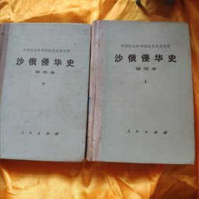 沙俄侵华史第四卷上下 上册受潮起皱 下册还挺好 请一定看图下单免争议 品相您看图自定