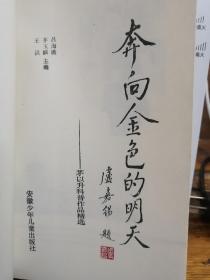 奔向金色的明天—茅以升科普作品精选（吕海瑛 茅玉麟 王洪 主编）安徽少年儿童出版社1993年12月1版1印，仅2000册，253页，正文前有照片资料插页4面。