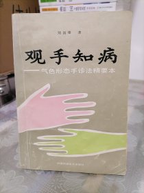 观手知病 : 气色形态手诊法精要本