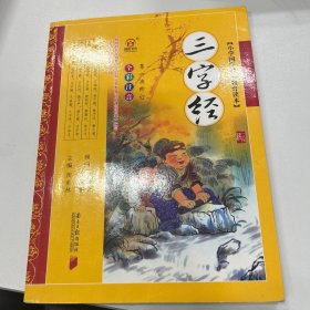 三字经-小学国学经典教育读本