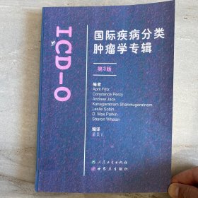 国际疾病分类肿瘤学专辑:ICD-O/3版