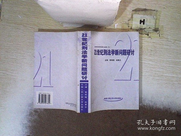 21世纪刑法学新问题研讨