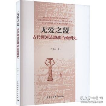 无爱之盟：古代两河流域政治婚姻史