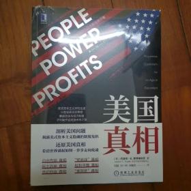 美国真相：民众、政府和市场势力的失衡与再平衡