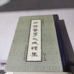 中国医学大成续集.十九.通治