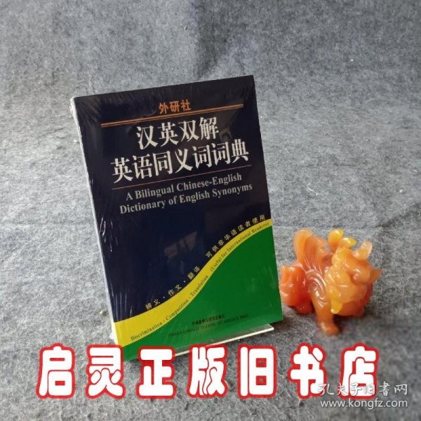 汉英双解英语同义词词典（新）