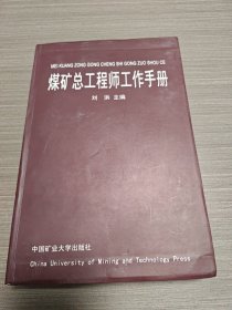 煤矿总工程师工作手册