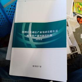 国家信息通信产业集团有限公司财务资产通用制度汇编2015年度