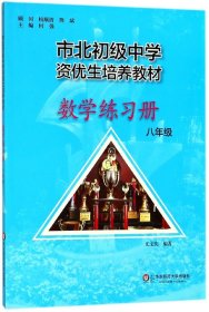 数学练习册(8年级市北初级中学资优生培养教材) 9787567575516