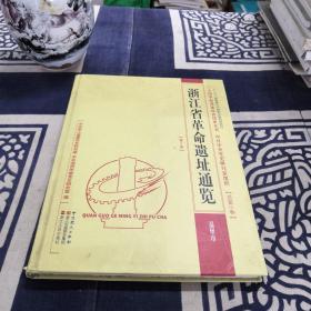 浙江省革命遗址通览.第3册.温州市