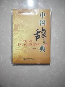 中國辭典（未拆封）
