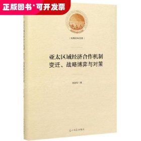 亚太区域经济合作机制：变迁、战略博弈与对策/光明社科文库