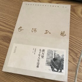 长河孤旅：黄万里九十年人生沧桑（全新修订版）