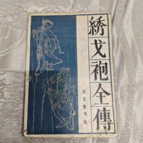 私藏好品 绣戈袍全传 宝文堂精品 馆藏书多图