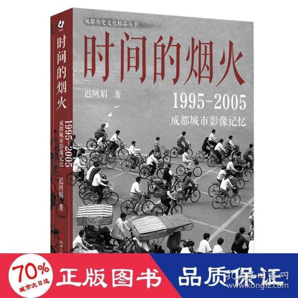 时间的烟火 : 1995—2005成都城市影像记忆 （一个五光十色、活色生香，有诗有酒、有义有故事的成都）