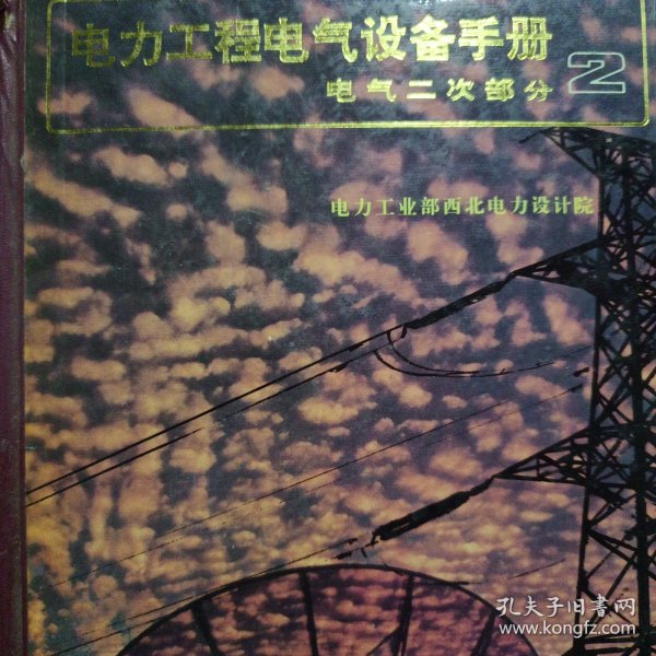 电力工程电气设备手册：电气二次部分