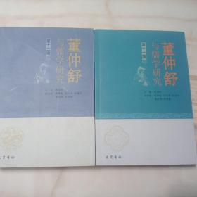 董仲舒与儒学研究第十一辑  第十二辑两本合售