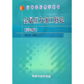 金屬壓力加工概論-(第2版)9787502438517冶金工業(yè)出版社
