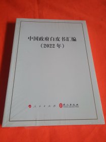 中国政府白皮书汇编（2022年）