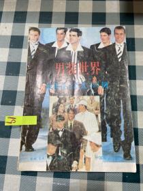 男装世界 : 最新流行款式100例