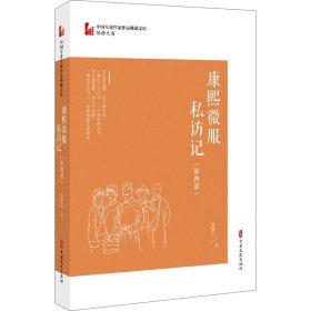 康熙微服私访记·第四部（中国专业作家作品典藏文库·邹静之卷）