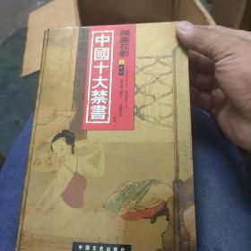 中国十大禁书：《剪燈新话》《醋葫芦》《品花宝鉴》《隔簾花影》《国色天香》《飞花艳想》《空空幻》《玉楼春》《红楼春梦》 《九尾龟》