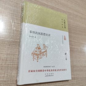 大家小书 春秋战国思想史话（精装本）