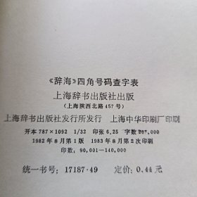 《辞海》四角号码查字表