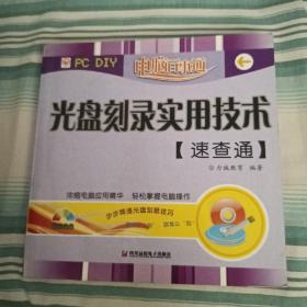 电脑百事通：光盘刻录实用技术速查通