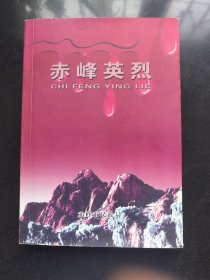 赤峰英烈