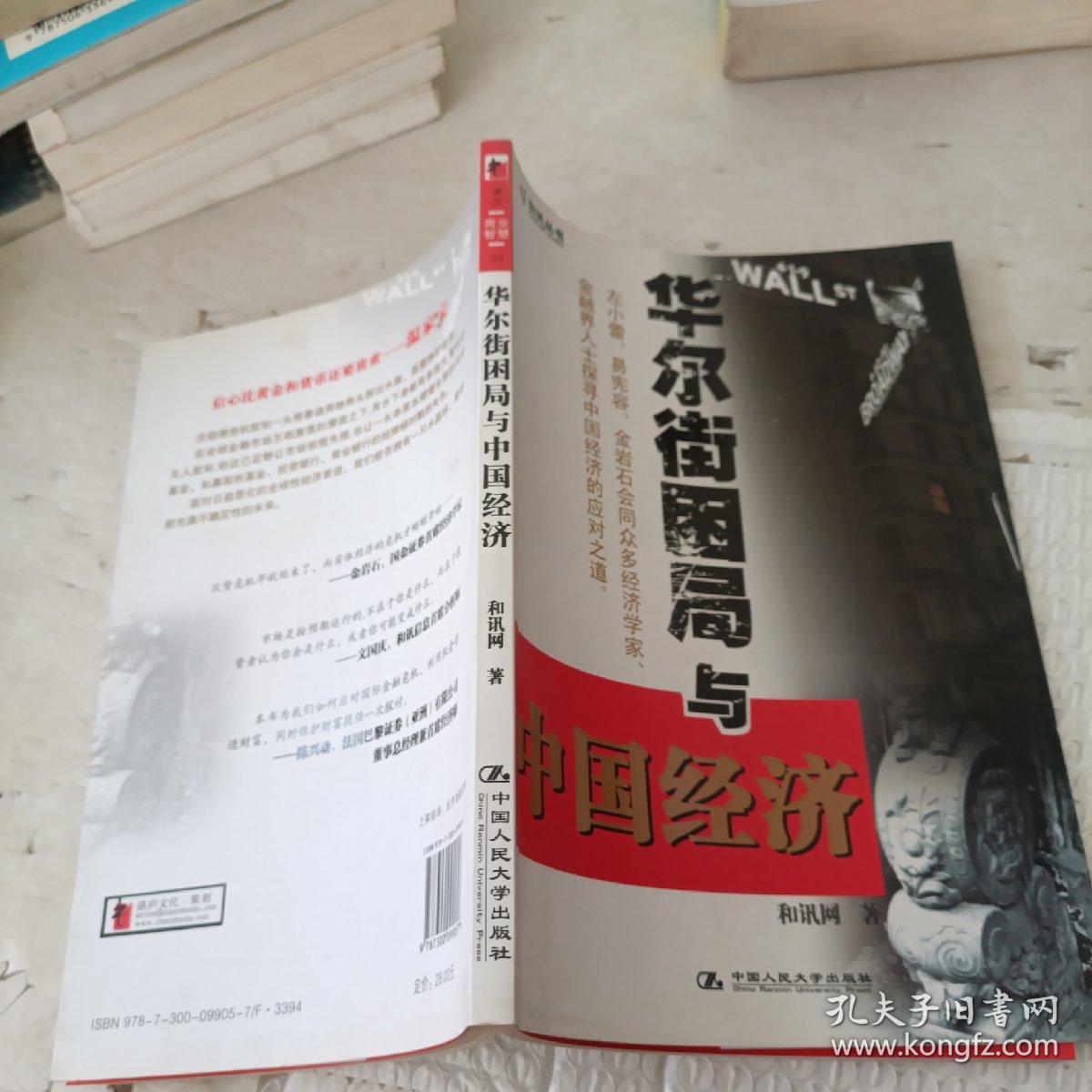 华尔街困局与中国经济