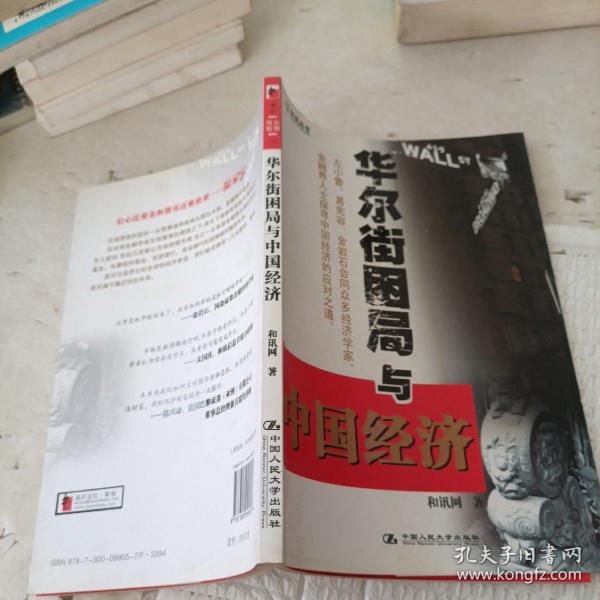 华尔街困局与中国经济