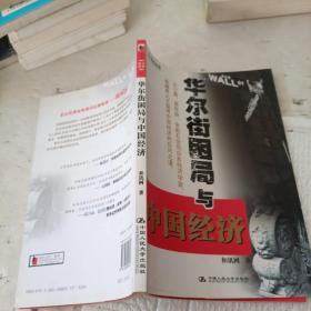 华尔街困局与中国经济